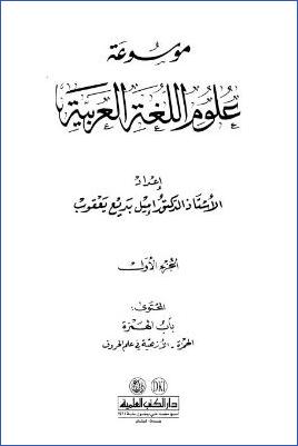 موسوعة علوم اللغة العربية ج 01