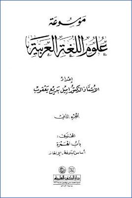 موسوعة علوم اللغة العربية ج 02