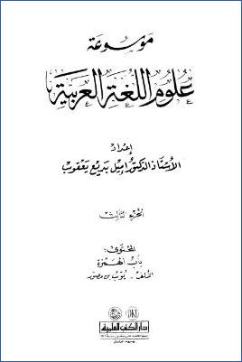 موسوعة علوم اللغة العربية ج 03