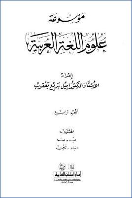 موسوعة علوم اللغة العربية ج 04