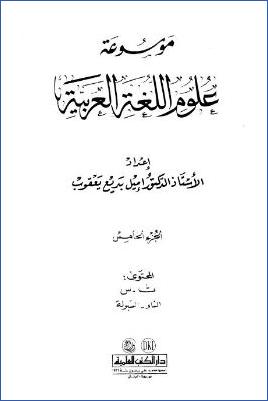 موسوعة علوم اللغة العربية ج 05