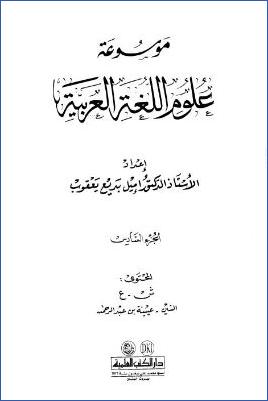 موسوعة علوم اللغة العربية ج 06
