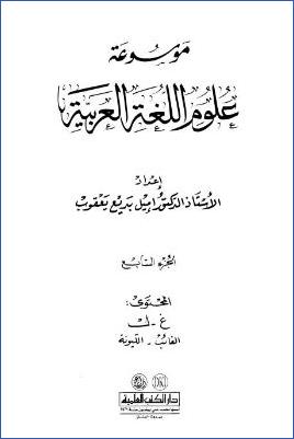 موسوعة علوم اللغة العربية ج 07