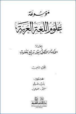 موسوعة علوم اللغة العربية ج 08
