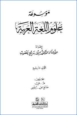 موسوعة علوم اللغة العربية ج 09