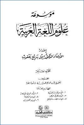موسوعة علوم اللغة العربية ج 10