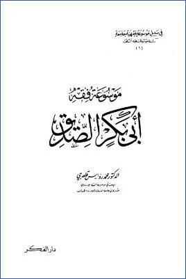 موسوعة فقه أبي بكر الصديق رضي الله عنه