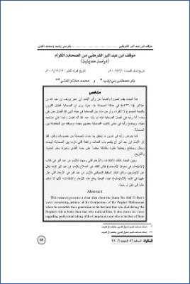 موقف ابن عبد البر القرطبي من الصحابة الكرام دراسة حديثية
