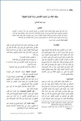 موقف النقاد من أحاديث القصاص دراسة نظرية تطبيقية