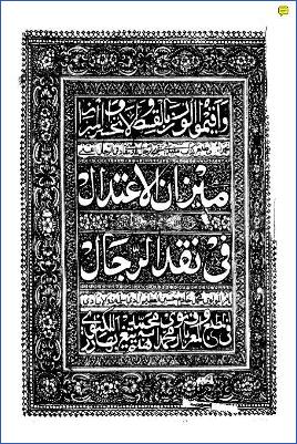 ميزان الاعتدال في نقد الرجال للذهبي إلى حرف العين