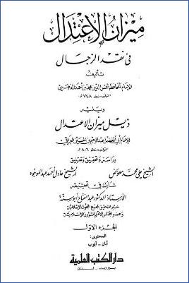 ميزان الاعتدال في نقد الرجال ويليه ذيل ميز