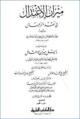 ميزان الاعتدال في نقد الرجال ويليه ذيل ميز1