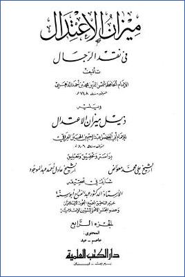 ميزان الاعتدال في نقد الرجال ويليه ذيل ميز2