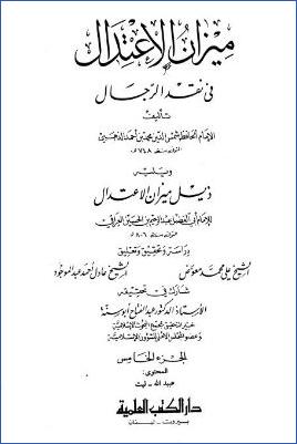 ميزان الاعتدال في نقد الرجال ويليه ذيل ميز3
