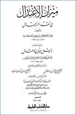 ميزان الاعتدال في نقد الرجال ويليه ذيل ميز4