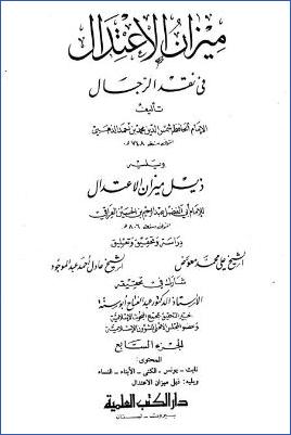 ميزان الاعتدال في نقد الرجال ويليه ذيل ميز5