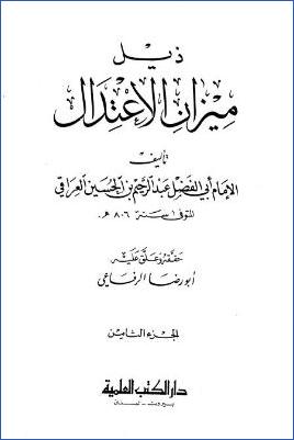 ميزان الاعتدال في نقد الرجال ويليه ذيل ميز6