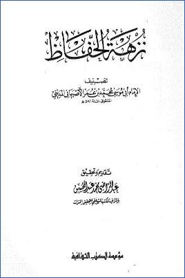 نزهة الحفاظ