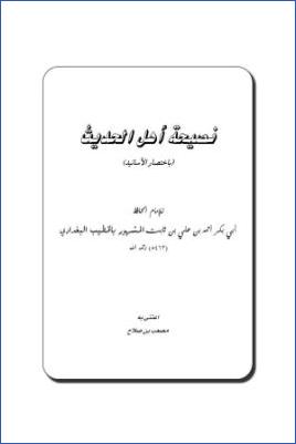 نصيحة أهل الحديث باختصار الأسانيد