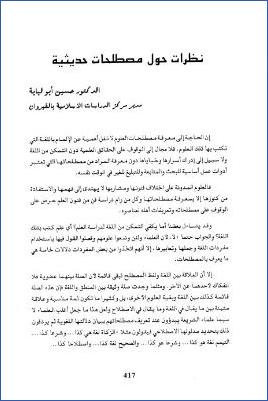نظرات حول مصطلحات حديثية