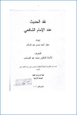 نقد الحديث عند الإمام الشافعي
