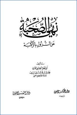نهي الصحبة عن النزول بالركبة