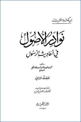 نوادر الأصول في أحاديث الرسول صلي الله عليه وسلم - ج 2: الأصل 90 - الأصل 207