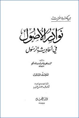 نوادر الأصول في أحاديث الرسول صلي الله عليه وسلم - ج 3: الأصل 208 - الأصل 257