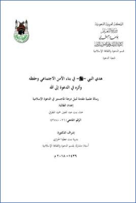 هدي النبي في بناء الأمن الاجتماعي وحفظه وأثره في الدعوة إلى الله