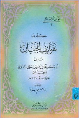 هواتف الجنان