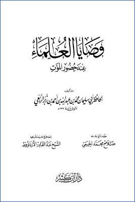 وصايا العلماء عند حضور الموت