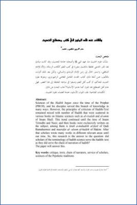 وقفات عند نقد المتون في كتب مصطلح الحديث