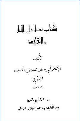 كتاب فضل قيام الليل والتهجد pdf