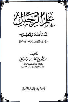 علم الرجال نشأته وتطوره من القرن الأول إلى نهاية القرن التاسع pdf