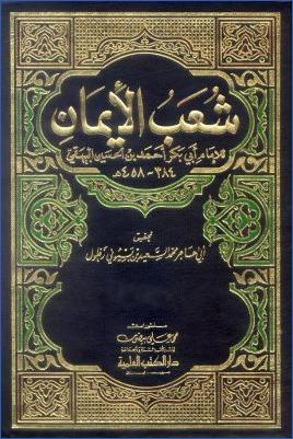 شعب الإيمان pdf