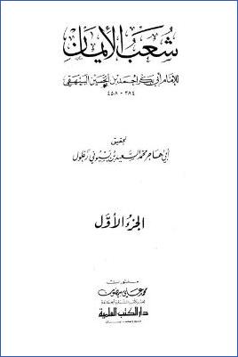 شعب الإيمان – ج 1 : 1 – 11 * 1 – 999 pdf
