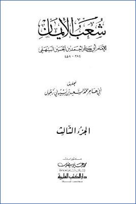 شعب الإيمان – ج 3 : 20 – 25 * 2709 – 4204 pdf