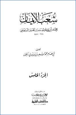 شعب الإيمان – ج 5 : 39 – 48 * 5567 – 7343 pdf