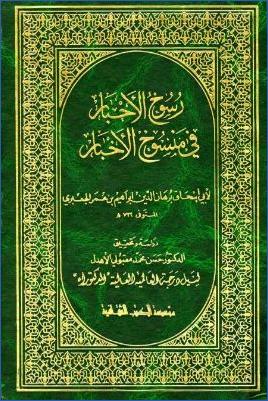 رسوخ الأحبار في منسوخ الأخبار لأبي إسحاق برهان الدين إبراهيم بن عمر الجعبري pdf