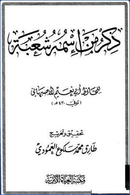 ذكر من اسمه شعبة pdf