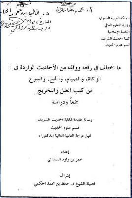 مااختلف في رفعه ووقفه من الأحاديث الواردة في الزكاة والصيام والحج والبيوع من كتاب العلل والتخريج pdf