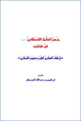 منهج العلامة القسطلاني في كتابه إرشاد الساري لشرح صحيح البخاري pdf