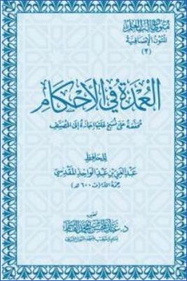 العمدة في الأحكام محققة على نسخ عليها إجازة إلى المصنف pdf