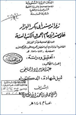زوائد مسند أبي بكر البزار على مسند الإمام أحمد والكتب الستة لابن حجر العسقلاني تحقيق ودراسة pdf