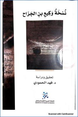 نسخة وكيع بن الجراح تحقيق ودراسة pdf