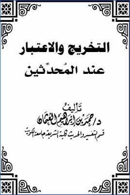 التخريج والاعتبار عند المحدثين pdf