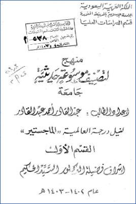 منهج لتصنيف موسوعة حديثية جامعة pdf