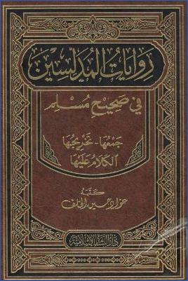 روايات المدلسين في صحيح مسلم، جمعها، تخريجها، الكلام عليها pdf