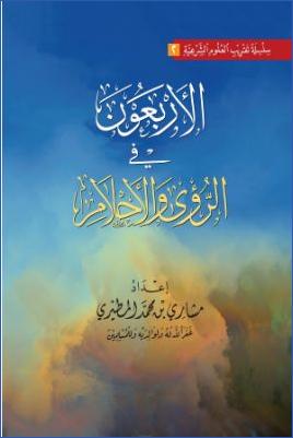 الاربعون في الروى والاحلام pdf