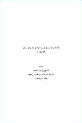 الأحاديث الواردة في تصرف المرأة في مالها ومال زوجها جمعا ودراسة pdf